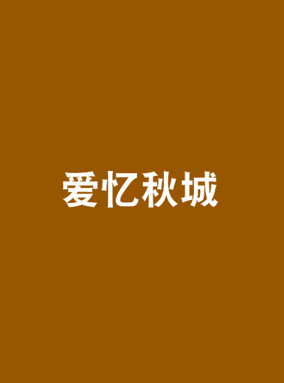 愛憶秋城