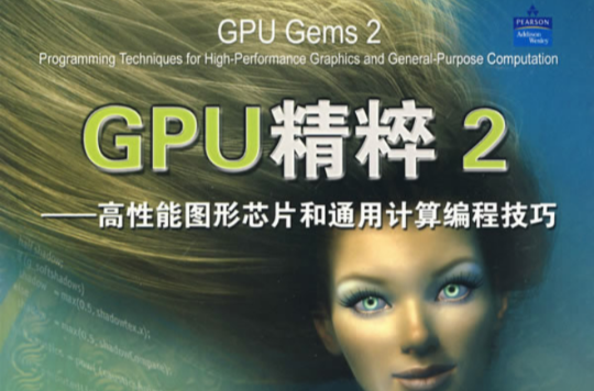 GPU精粹2：高性能圖形晶片和通用計算編程技巧