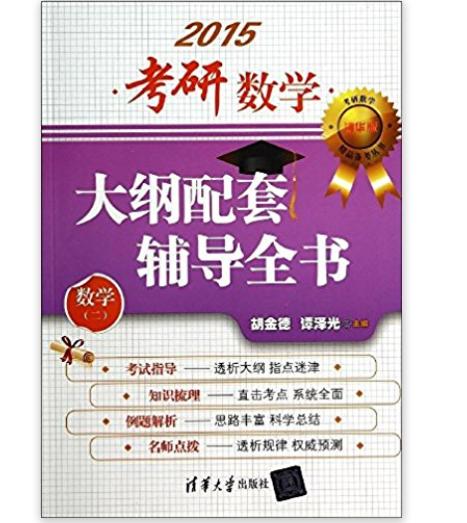 考研數學大綱配套輔導全書