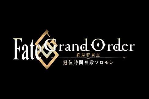 Fate/Grand Order -終局特異點·冠位時間神殿所羅門-