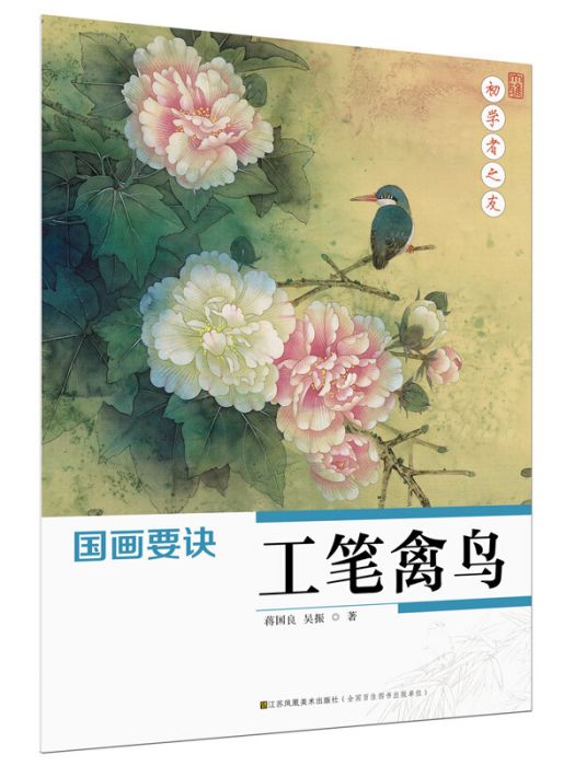 初學者之友-國畫要訣·工筆禽鳥