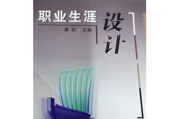 職業生涯設計(2008年東北大學出版社出版的圖書)