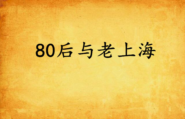 80後與老上海