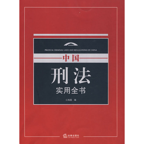 中國刑法實用全書