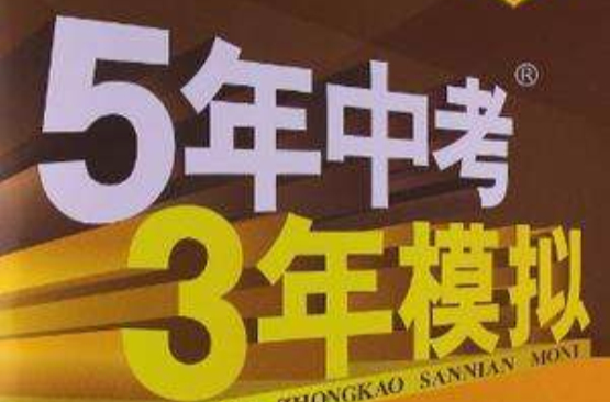 5年中考3年模擬（九年級上）