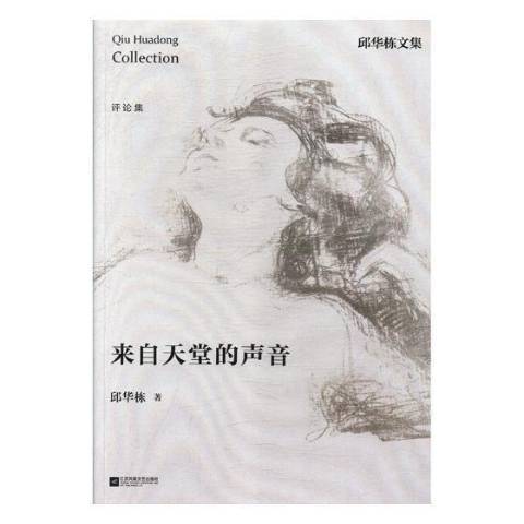 來自天堂的聲音(2018年江蘇鳳凰文藝出版社出版的圖書)