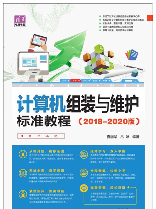 計算機組裝與維護標準教程（2018-2020版）