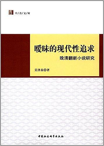 曖昧的現代性追求：晚清翻新小說研究