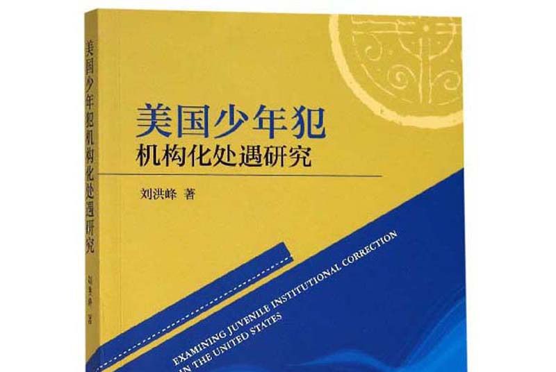 美國少年犯機構化處遇研究