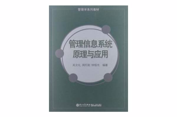 管理信息系統原理與套用基礎