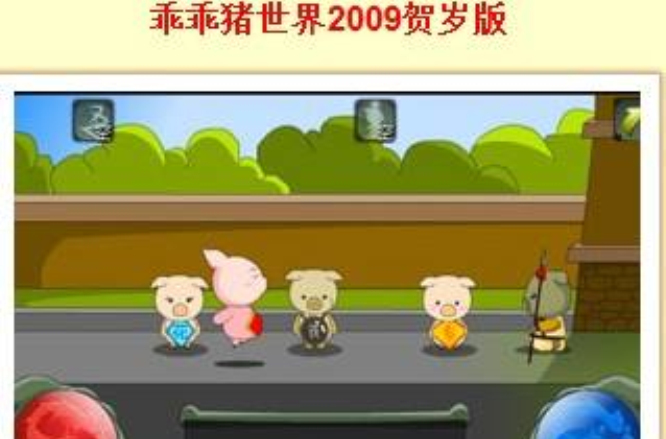 乖乖豬世界2009賀歲版