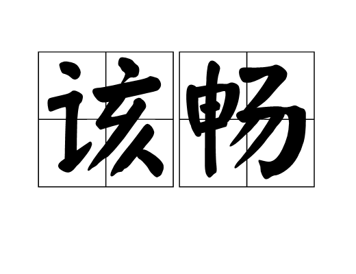 該暢