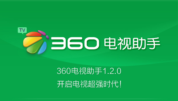 360電視助手