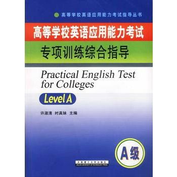 高等學校英語套用能力考試綜合訓練教程（修訂本）