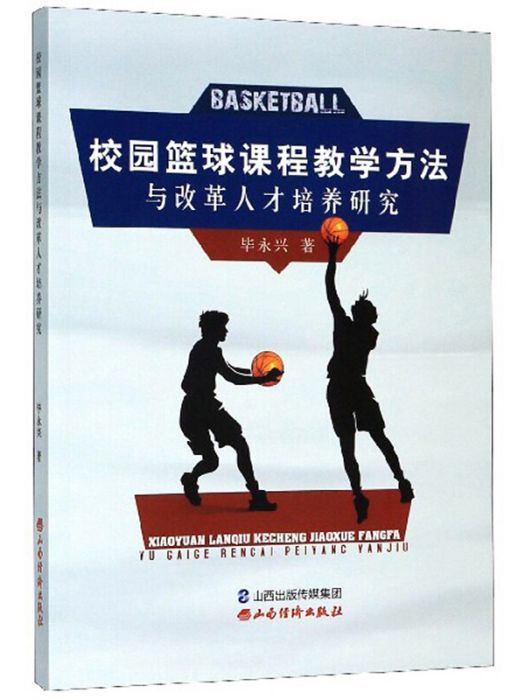 校園籃球課程教學方法與改革人才培養研究