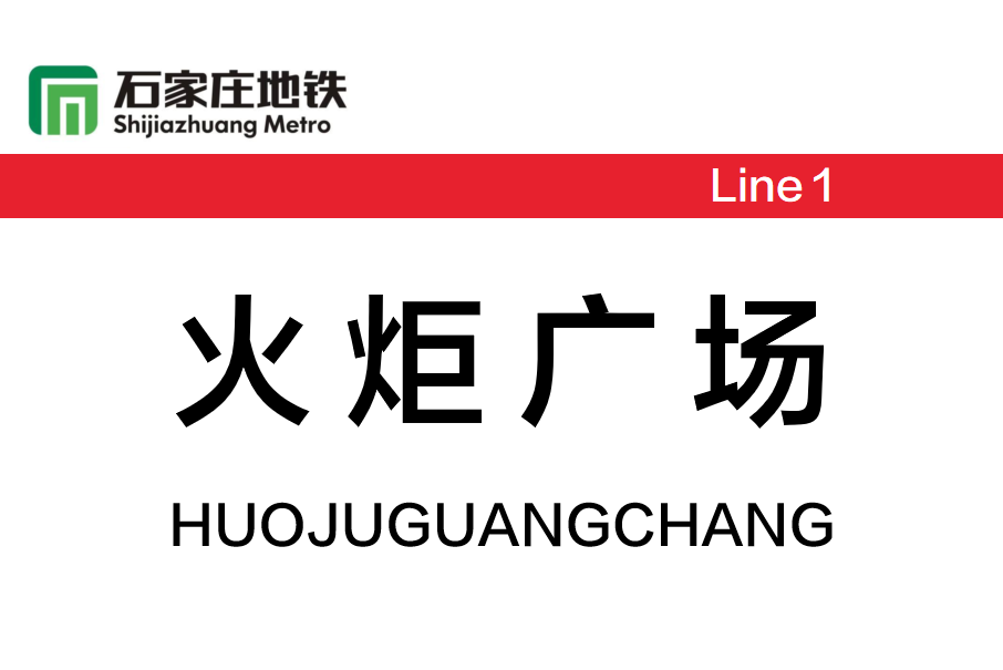 火炬廣場站(中國河北省石家莊市境內捷運車站)