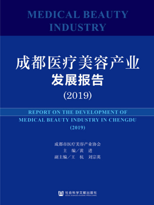 成都醫療美容產業發展報告(2019)