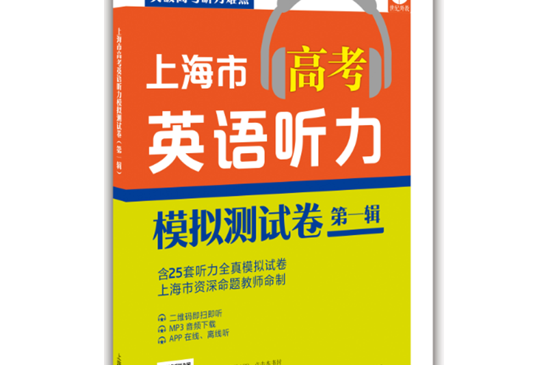 上海市高考英語聽力模擬測試卷（第一輯）