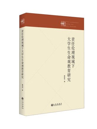 責任倫理視域下大學生生命觀教育研究