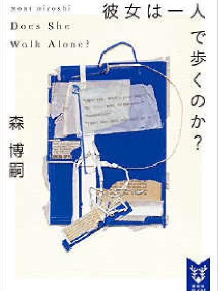 她是否一人獨行？Does She Walk Alone?