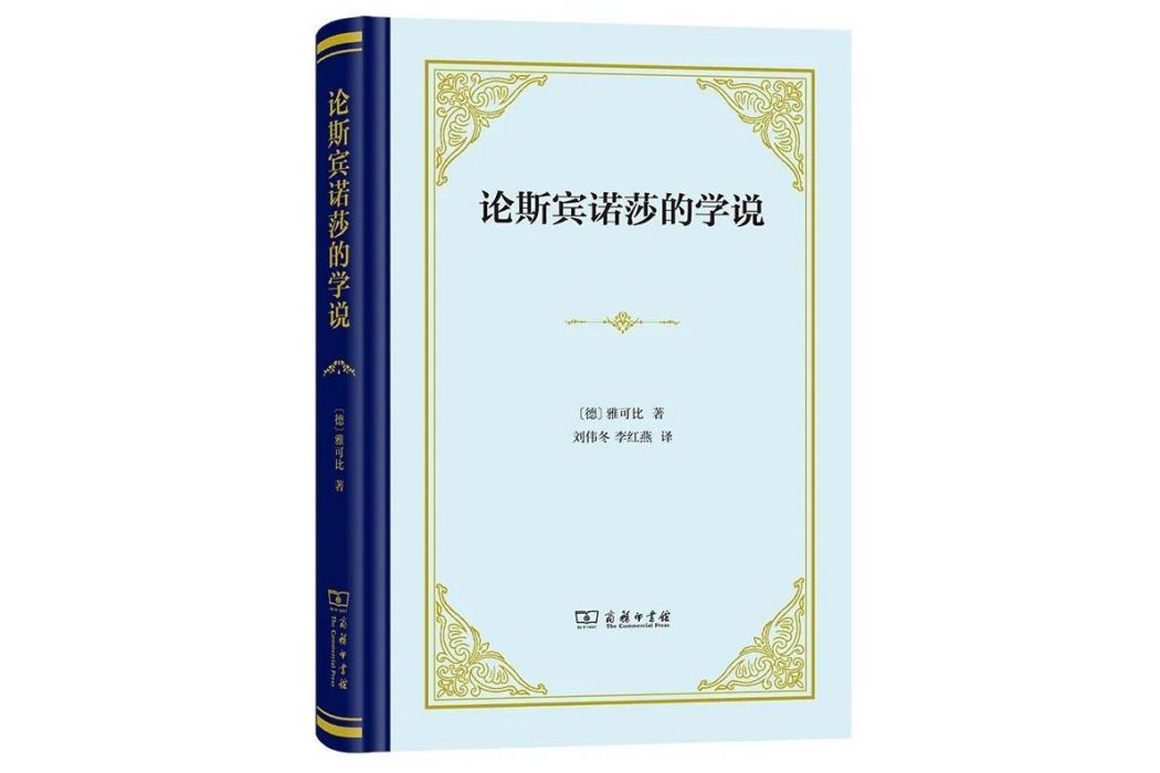 論斯賓諾莎的學說——致孟德爾頌先生的書信