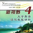 新視野大學英語讀寫教程講析4第二版