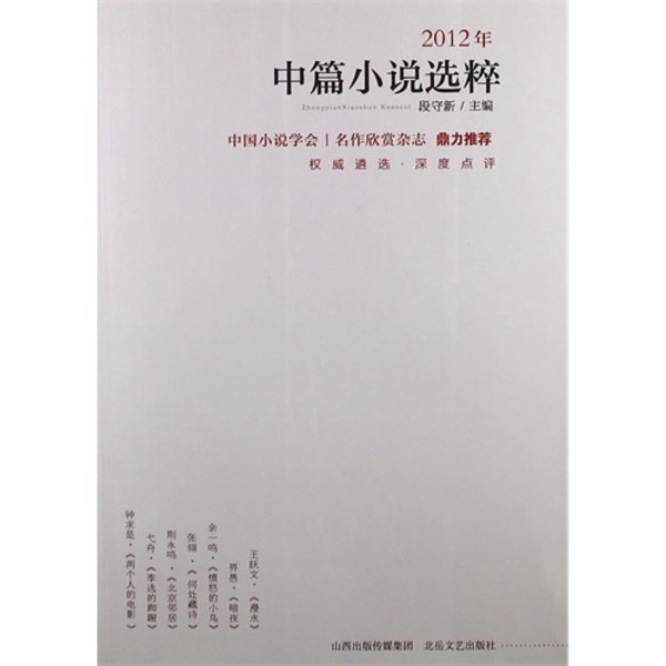 中國中篇小說年選（2011年選）