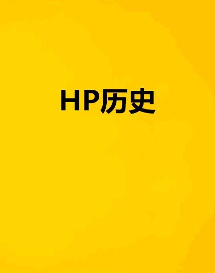 HP歷史