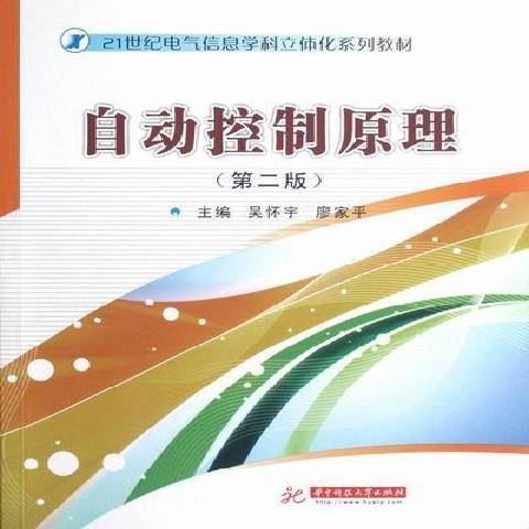 自動控制原理(2012年華中科技大學出版社出版的圖書)