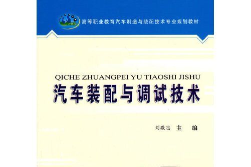 汽車裝配與調試技術(2015年人民交通出版社出版的圖書)