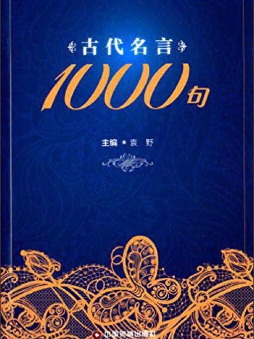 古代名言1000句