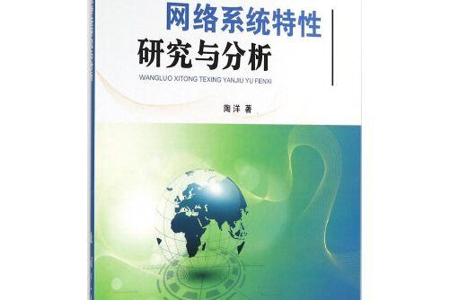 網路系統特性研究與分析網路系統特性研究與分析