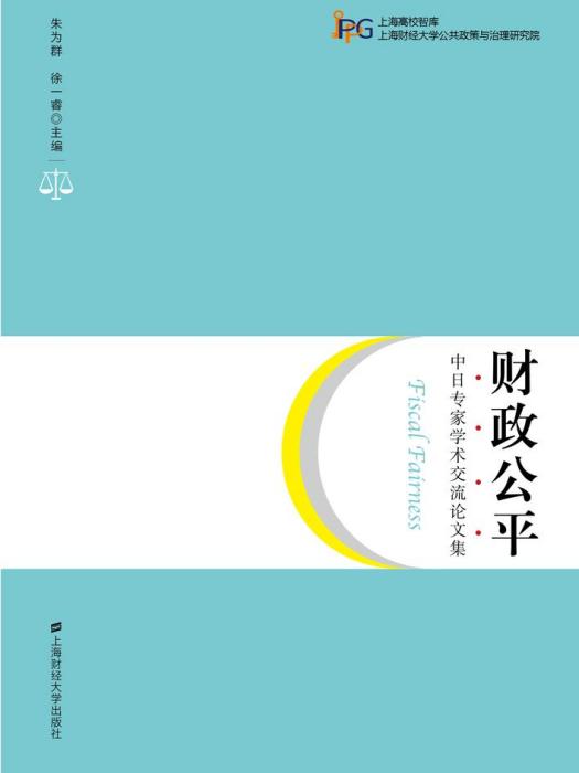 財政公平：中日專家學術交流論文集