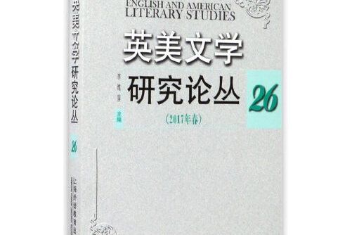 英美文學研究論叢。26