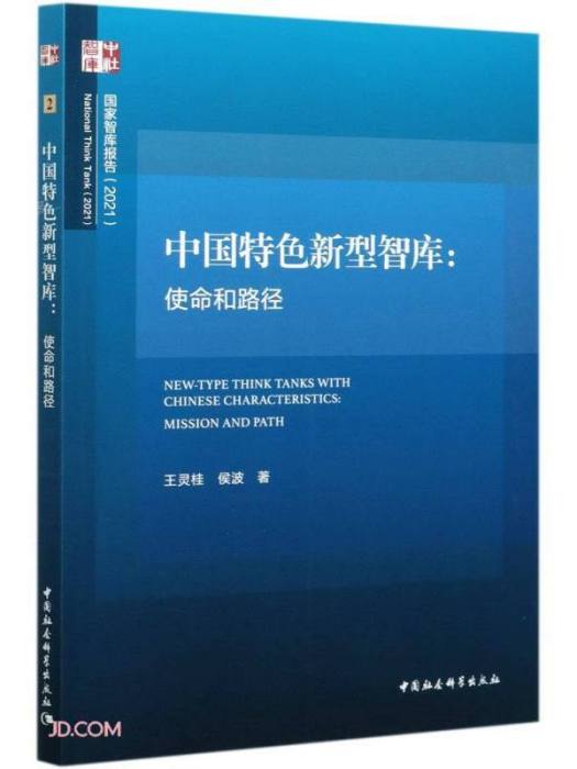 中國特色新型智庫：使命與路徑