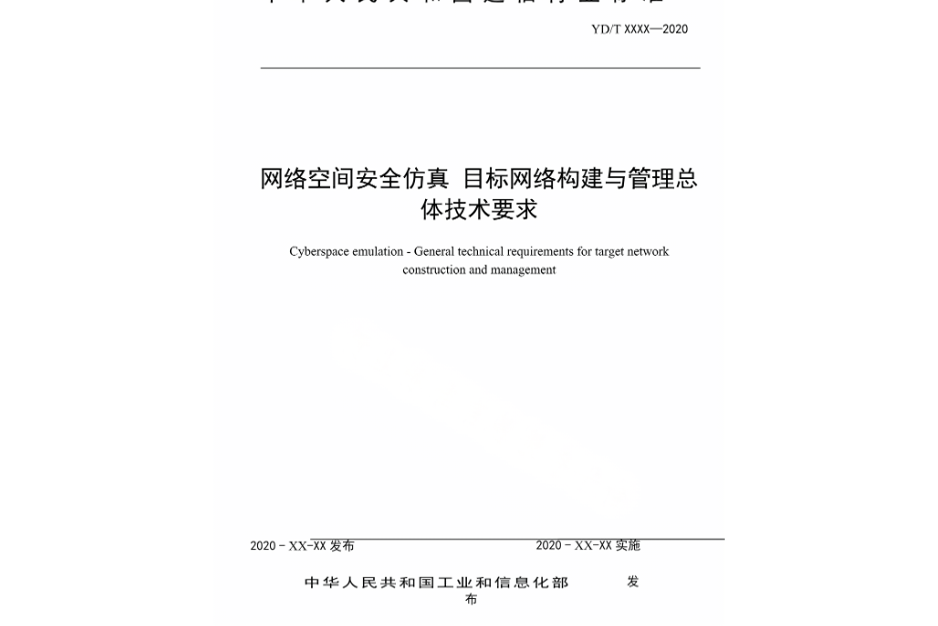 網路空間安全仿真—目標網路構建與管理總體技術要求