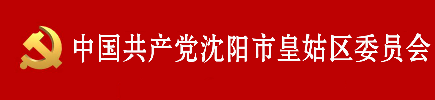 中國共產黨瀋陽市皇姑區委員會