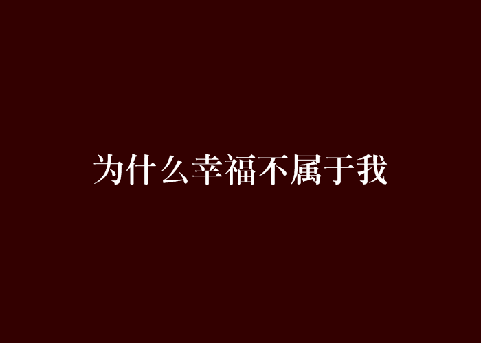 為什麼幸福不屬於我