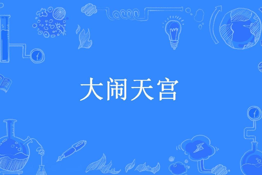 大鬧天宮(梁夢所著小說)