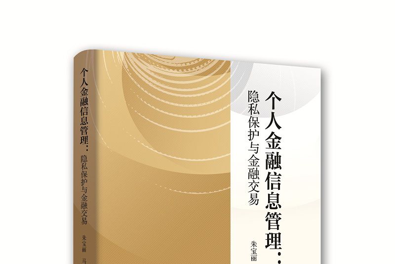 個人金融信息管理：隱私保護與金融交易