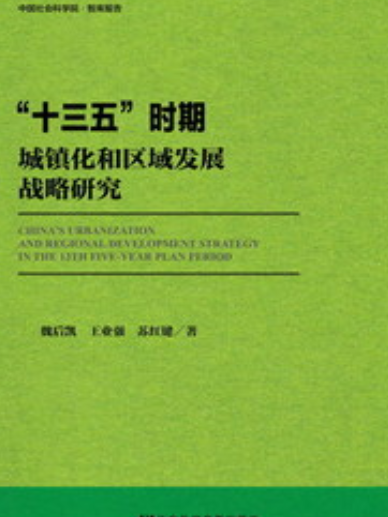 “十三五”時期城鎮化和區域發展戰略研究