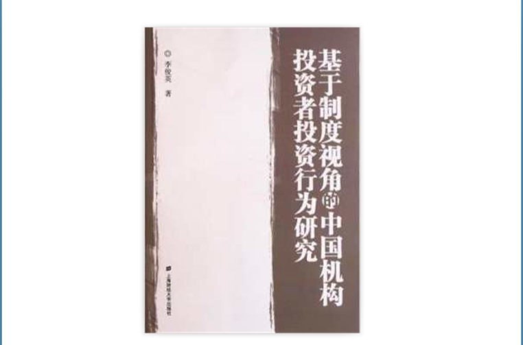 基於制度視角的中國機構投資者投資行為研究