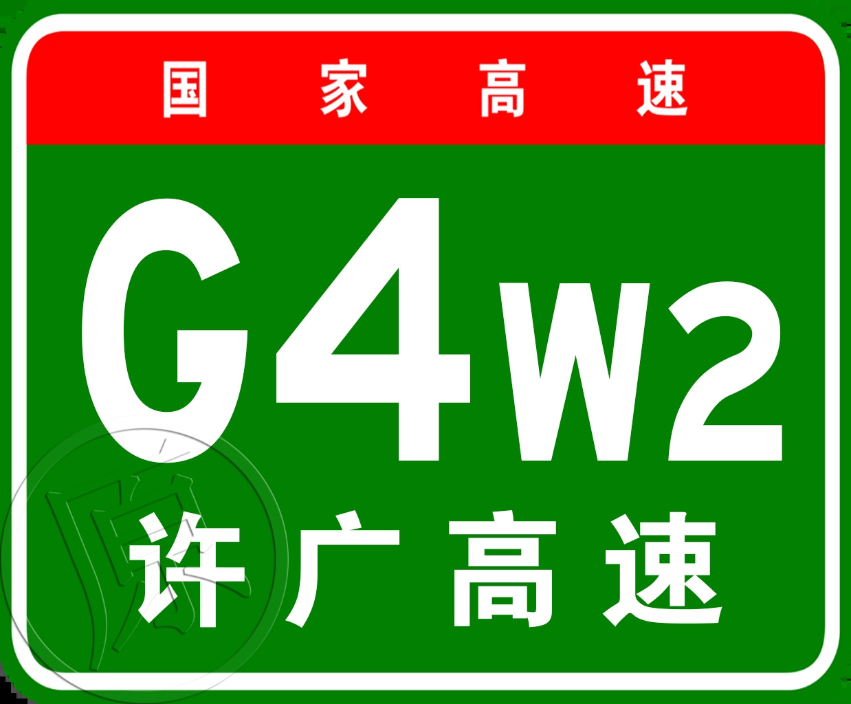 廣州—清遠高速公路