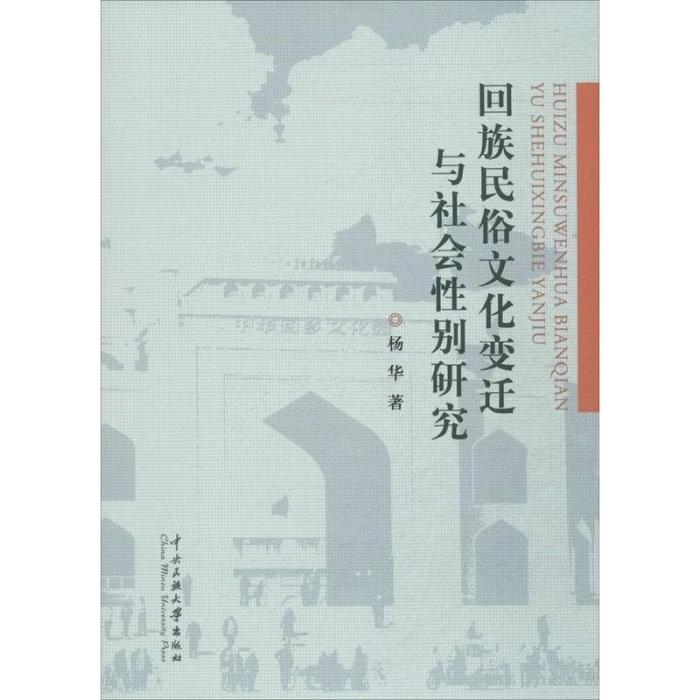 回族民俗文化的變遷與社會性別研究