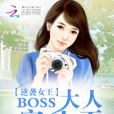 逆襲女王：BOSS大人寵上天