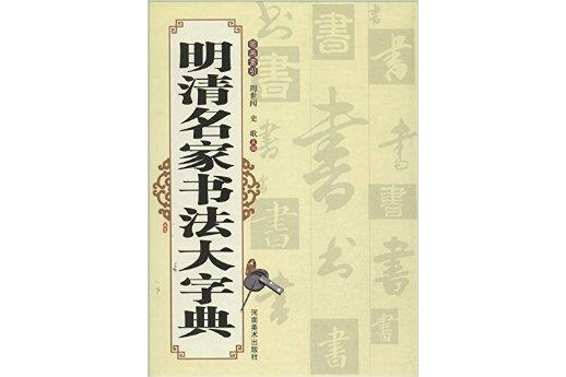 明清名家書法大字典