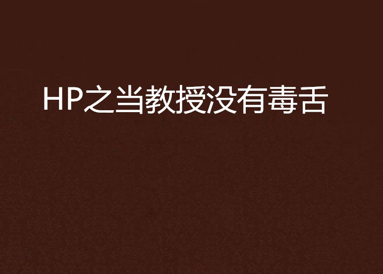 HP之當教授沒有毒舌