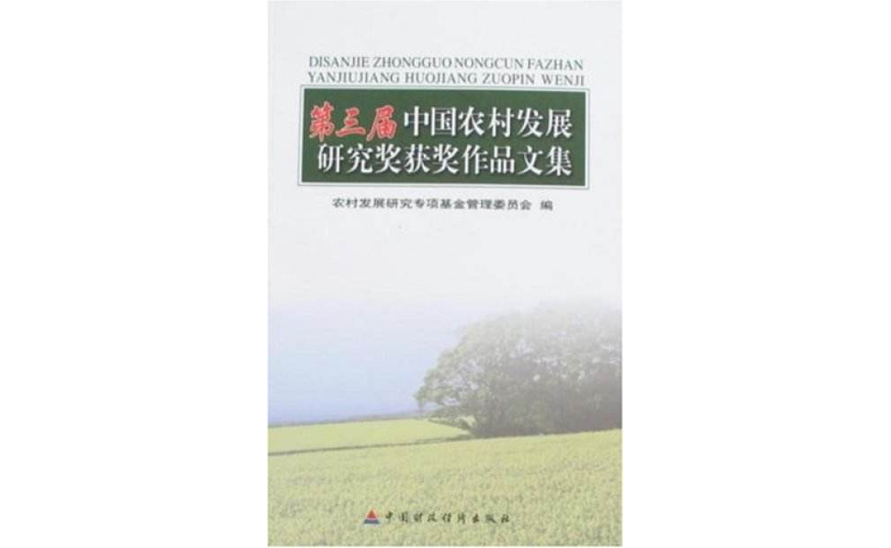 第三屆中國農村發展研究獎獲獎作品文集