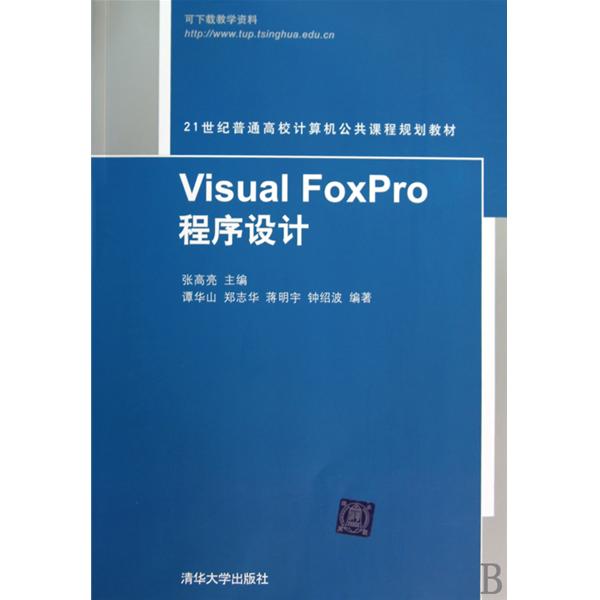 21世紀普通高校計算機公共課程規劃教材：Visual FoxPro程式設計