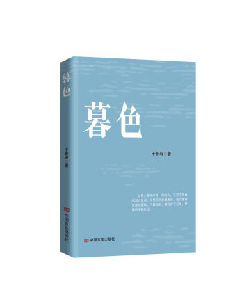 暮色(2023年中國言實出版社出版的圖書)